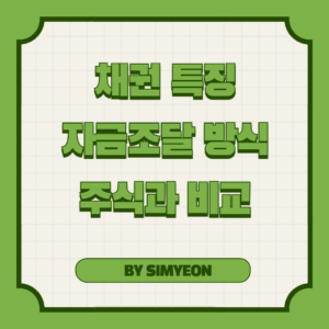 채권 특징 자금조달 주식과 비교