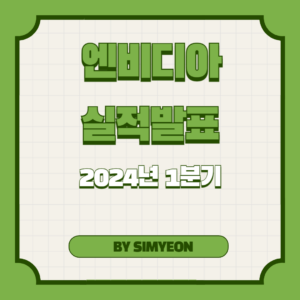 2024년 1분기 엔비디아 실적 발표 및 2분기 전망