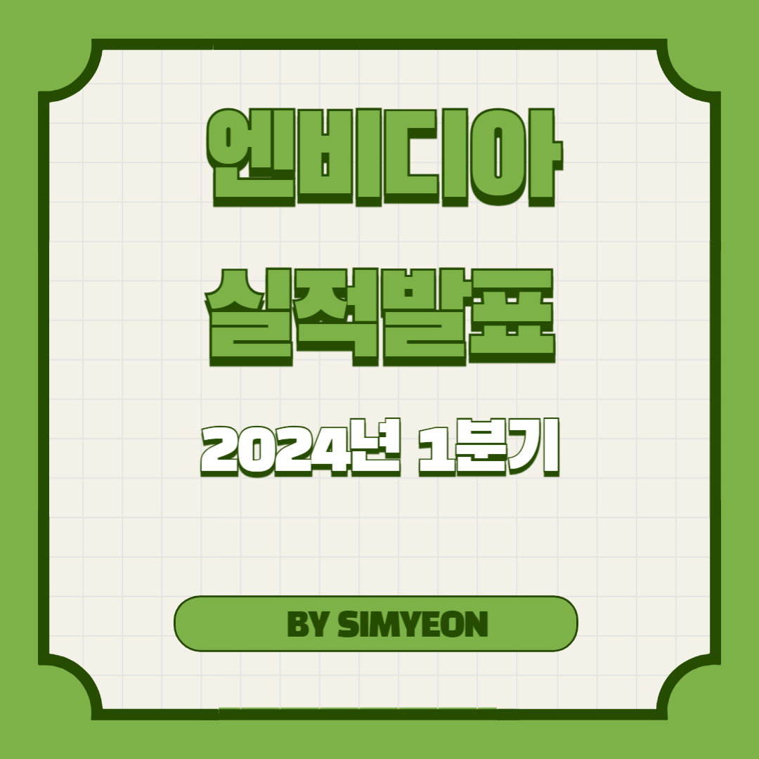2024년 1분기 엔비디아 실적 발표 및 2분기 전망