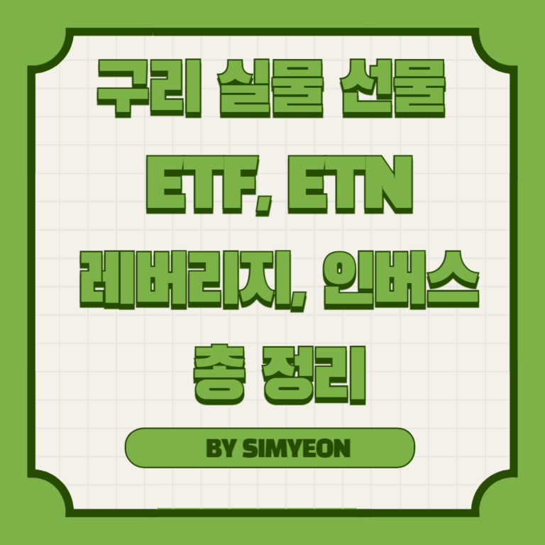 국내 구리 실물 선물 ETF ETN