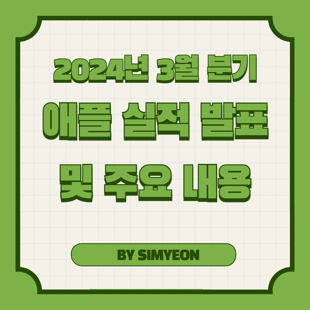 2024년 3월 분기 애플 실적 발표