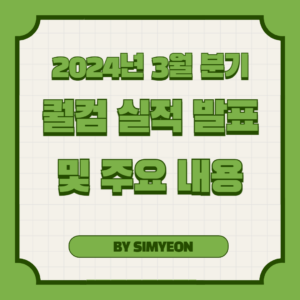 2024년 3월 분기 퀄컴 실적 발표 및 주가 전망
