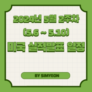 24년 5월 2주차 실적 발표 일정