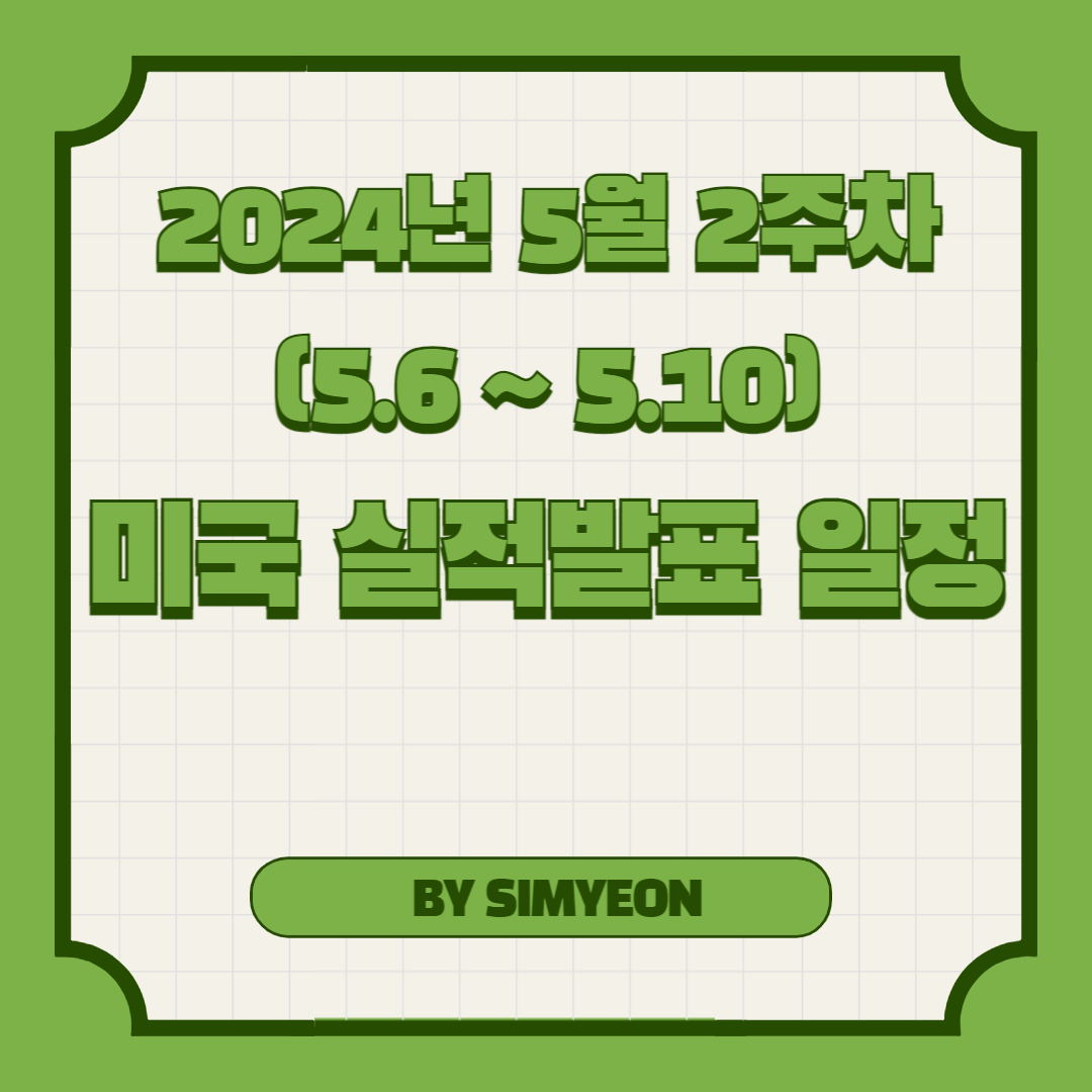 24년 5월 2주차 실적 발표 일정
