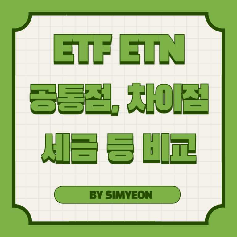 ETF ETN 공통점 차이점 세금 비교 정리