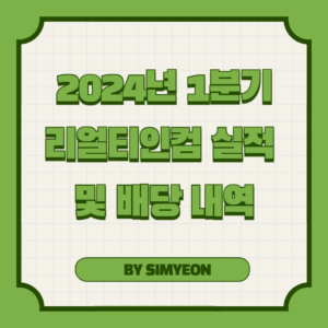 리얼티인컴 배당 실적 발표