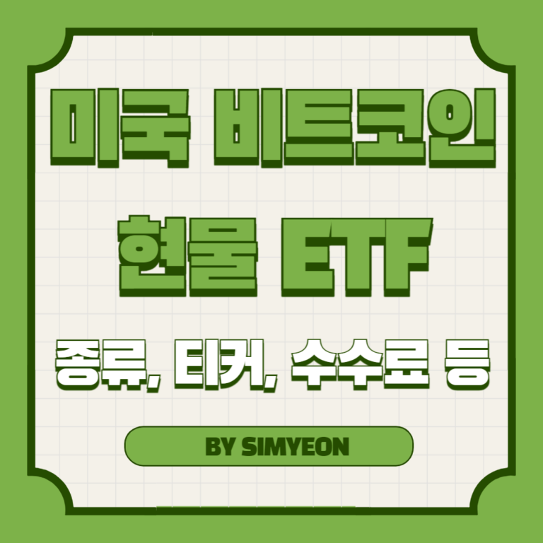 비트코인 현물 ETF 승인 종류 수수료 자산총액