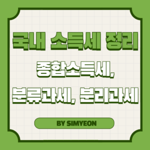 국내 소득세 비교 종합소득세 분류과세 분리과세