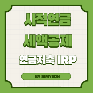 사적연금 세액공제 연금저축 IRP 개인형퇴직연금