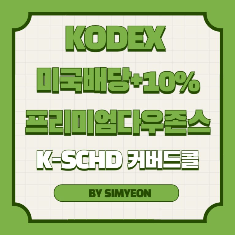 미국배당+10%프리미엄다우존스