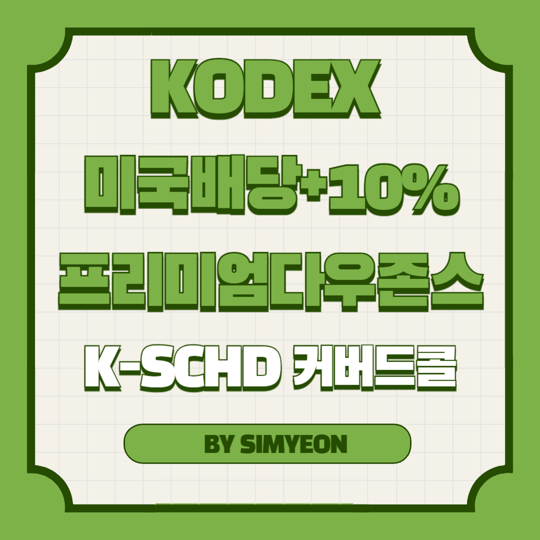 미국배당+10%프리미엄다우존스