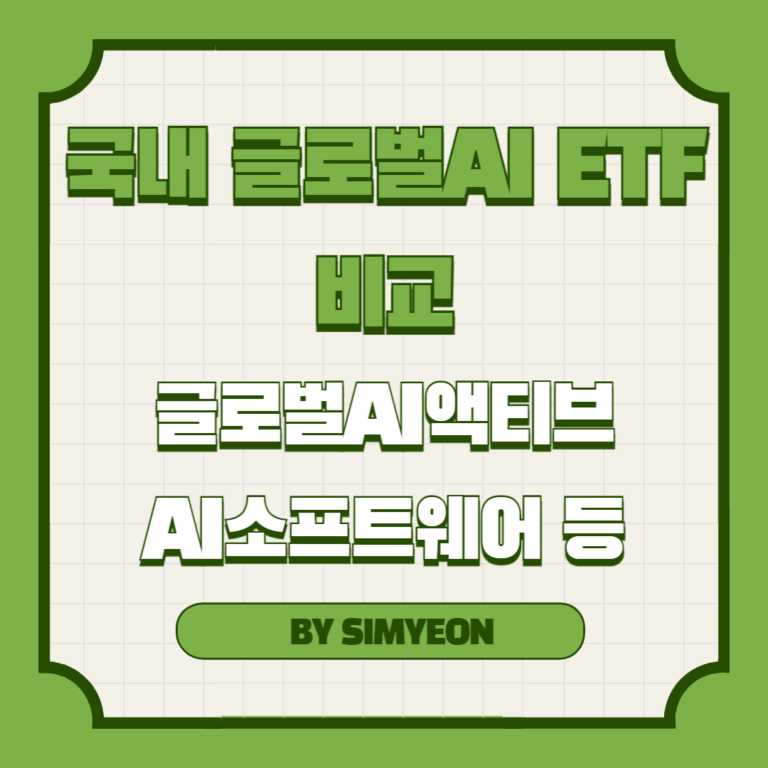 글로벌AI ETF 종류 비교