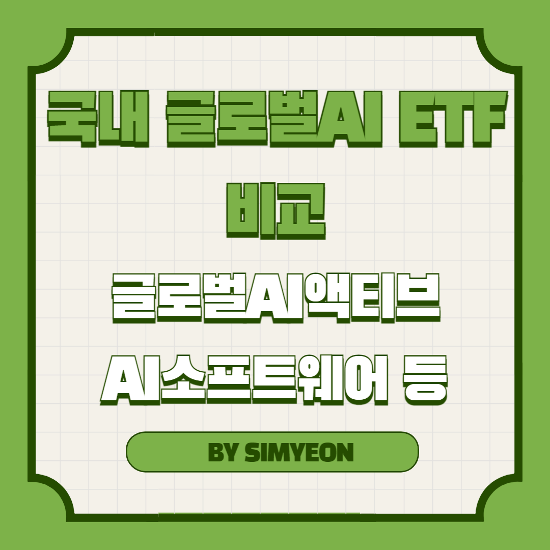 글로벌AI ETF 종류 비교