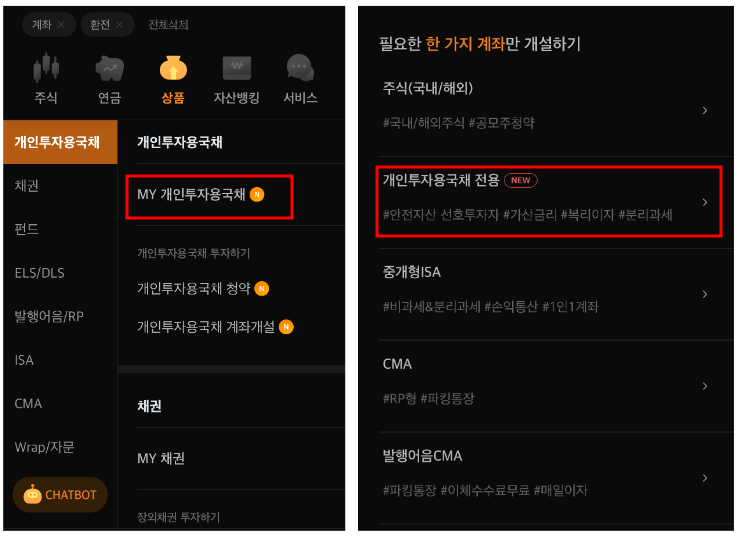 미래에셋증권 앱 개인투자용국채 계좌 개설