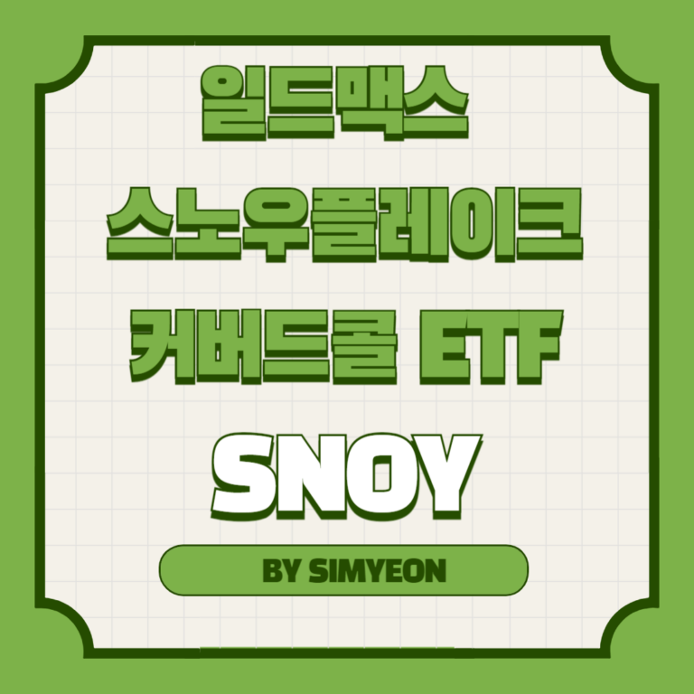 SNOY ETF 스노우플레이크 커버드콜