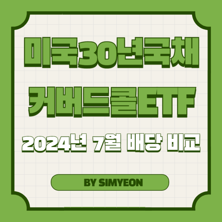 미국30년국채커버드콜 ETF 2024년 7월 배당