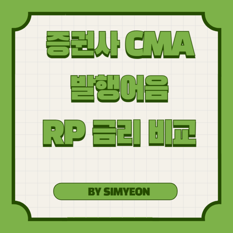 증권사 CMA 발행어음 RP 금리 비교