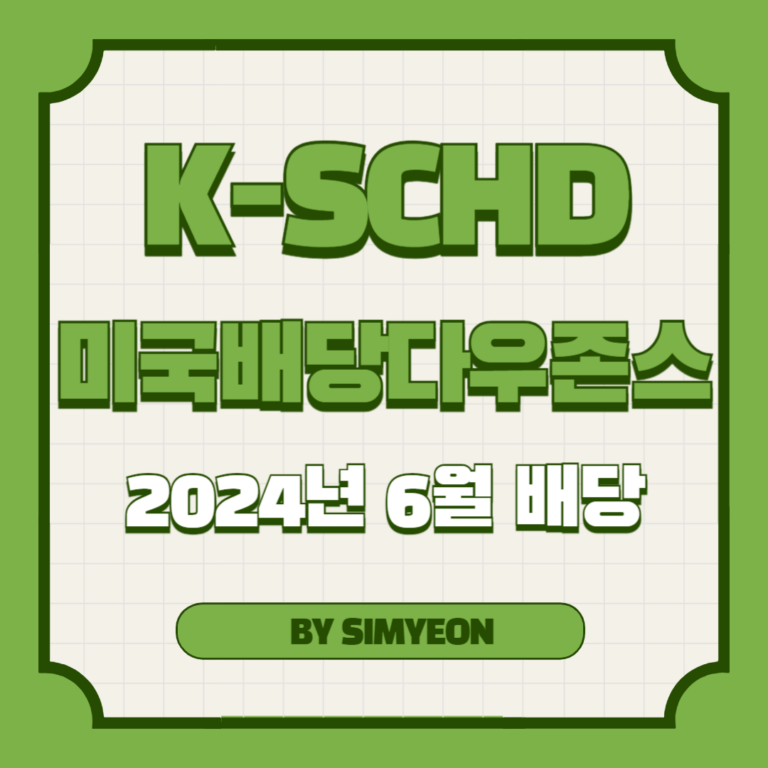 2024년 6월 미국배당다우존스 배당