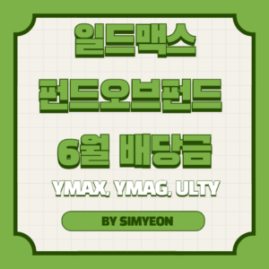 일드맥스 펀드오브펀드 6월 배당금