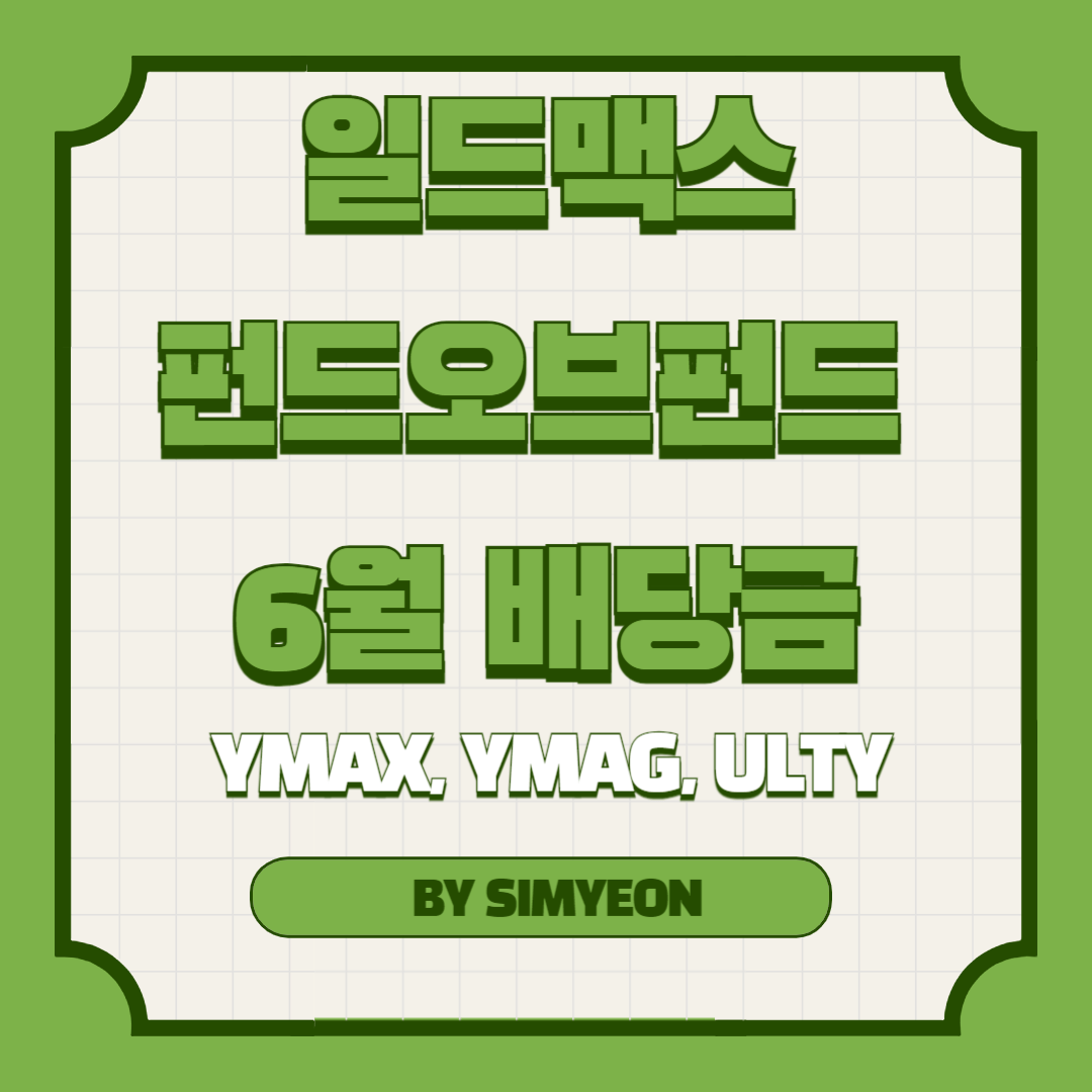 일드맥스 펀드오브펀드 6월 배당금
