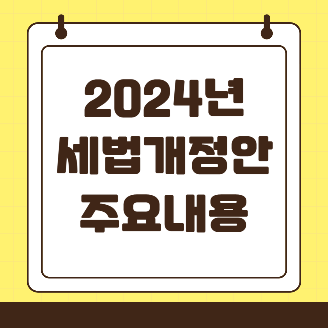2024년 세법개정안 주요내용