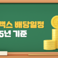 일드맥스 배당일정