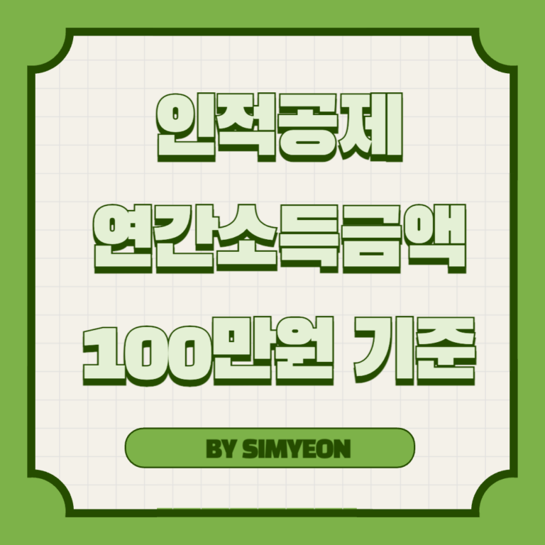 인적공제 연간소득금액 100만원 기준