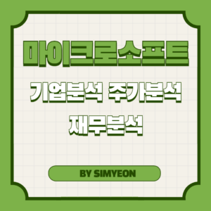 마이크로소프트 기업 분석