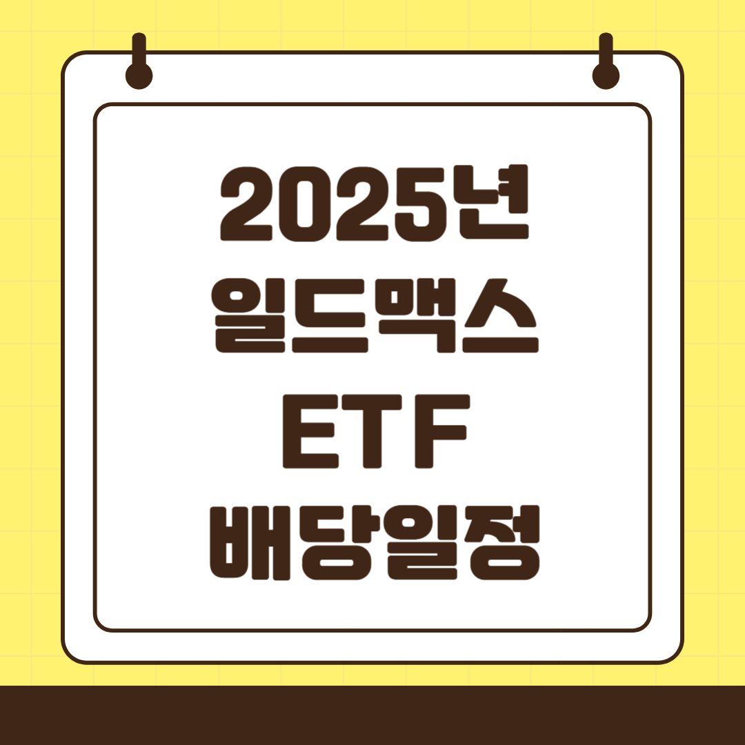 2025년 일드맥스(YieldMAX) ETF 배당일정