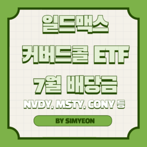 일드맥스 커버드콜 ETF 7월 배당금