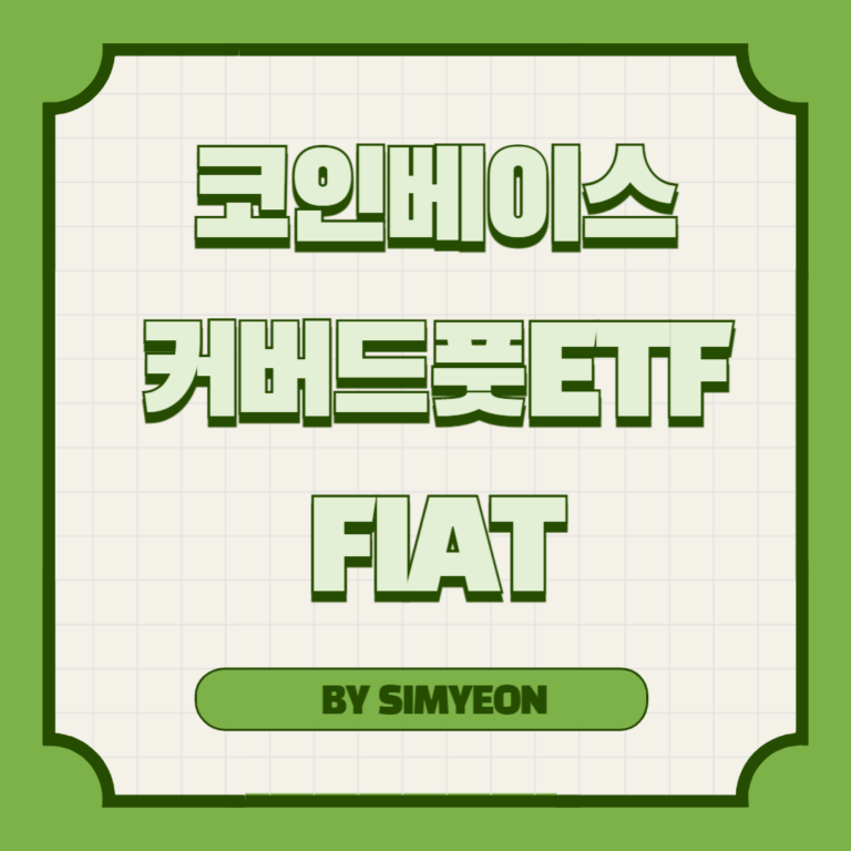 일드맥스 커버드 풋 FIAT 코인베이스 숏