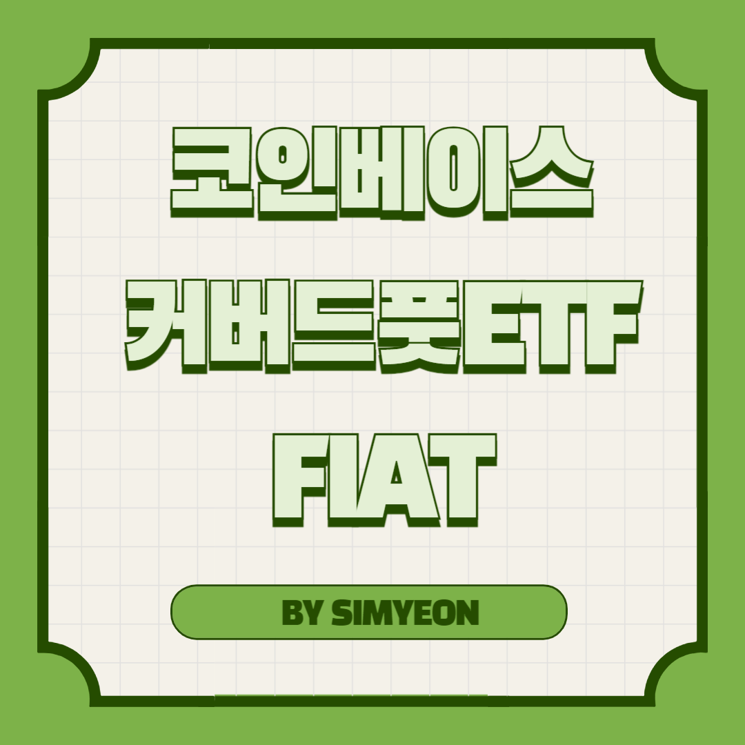 일드맥스 커버드 풋 FIAT 코인베이스 숏