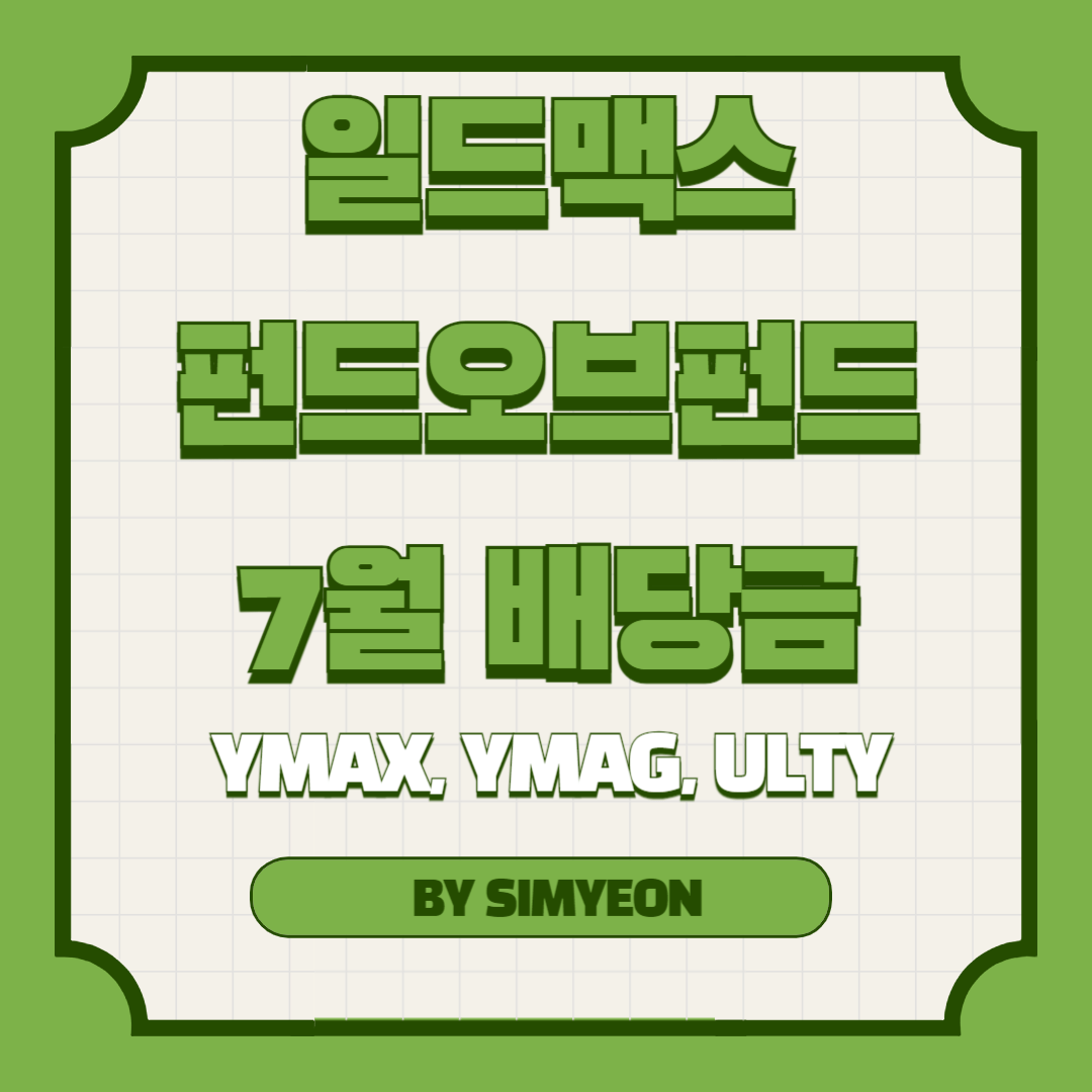 2024년 7월 펀드오브펀드 배당금