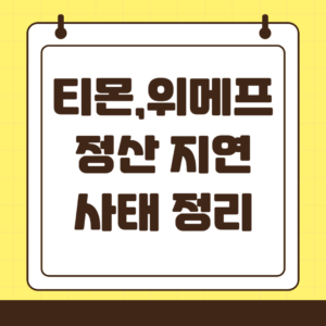 티몬 위메프 정산 지연 사태 정리