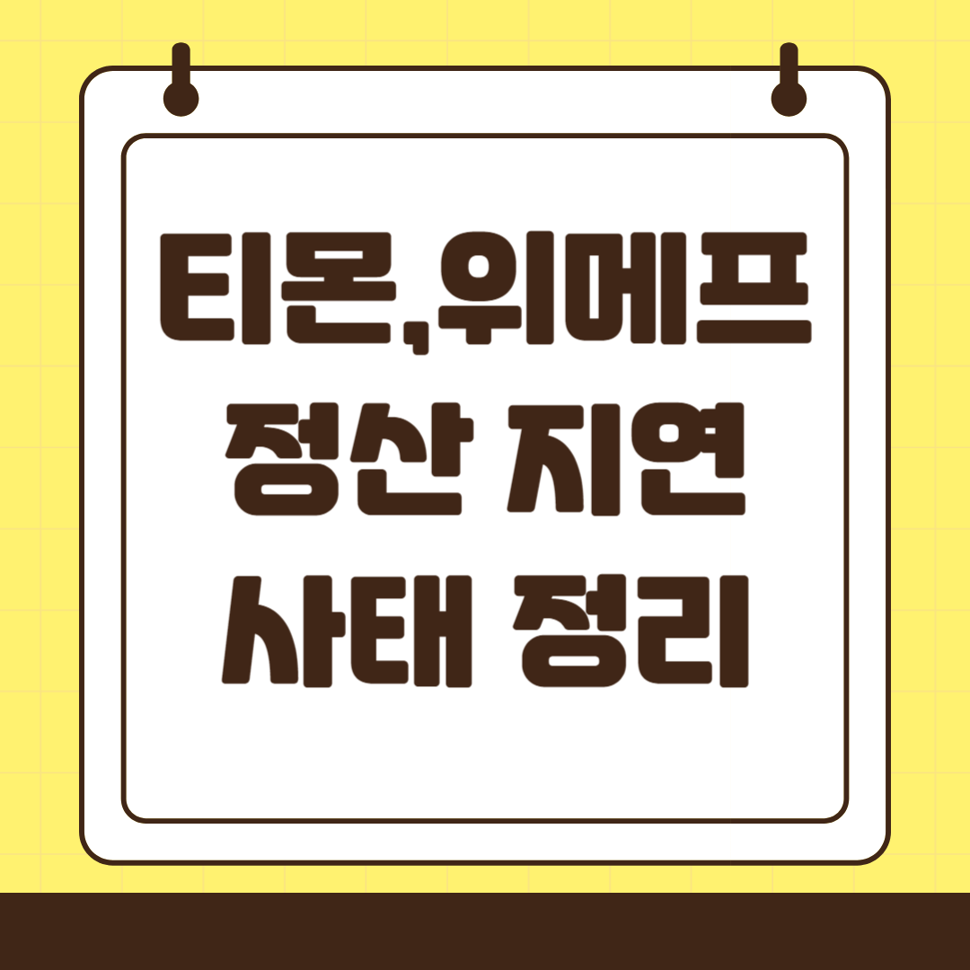 티몬 위메프 정산 지연 사태 정리