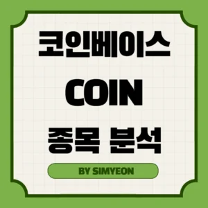 코인베이스 COIN 종목 분석