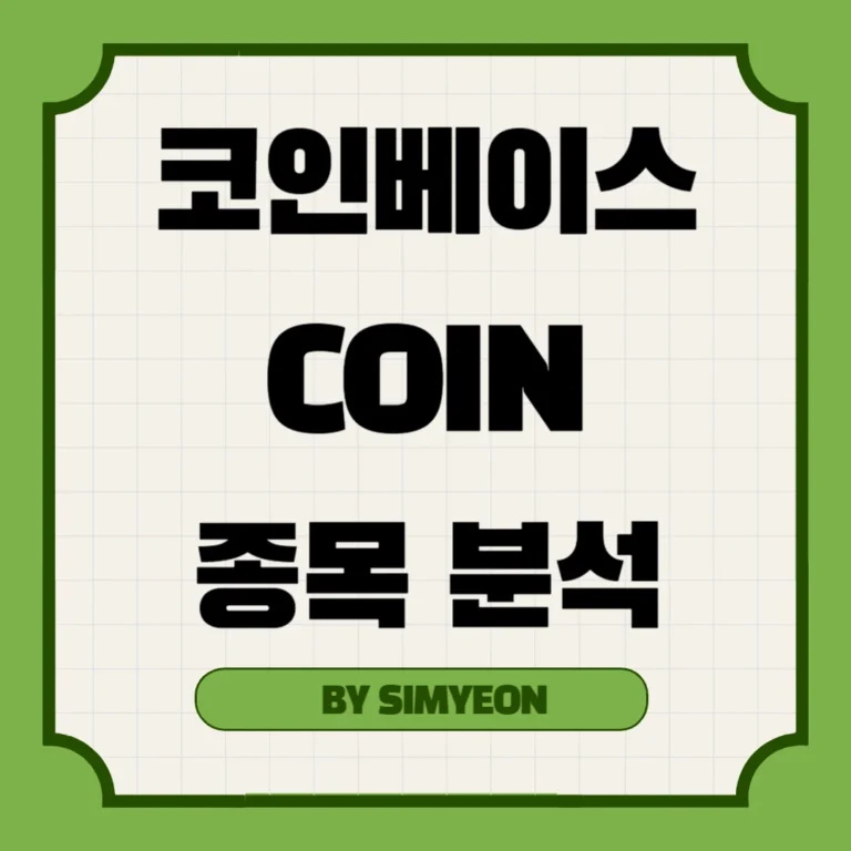 코인베이스 COIN 종목 분석