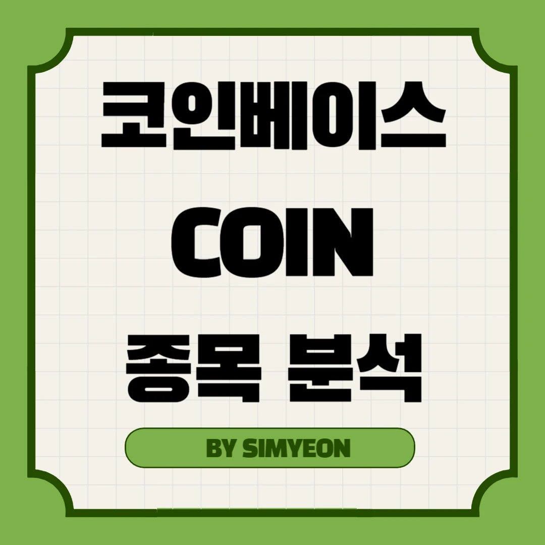 코인베이스 COIN 종목 분석