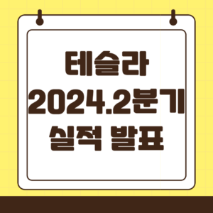 테슬라 2024년 2분기 실적 발표 인도량