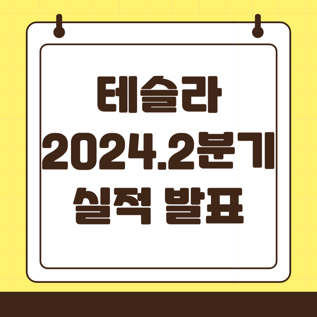 테슬라 2024년 2분기 실적 발표 인도량