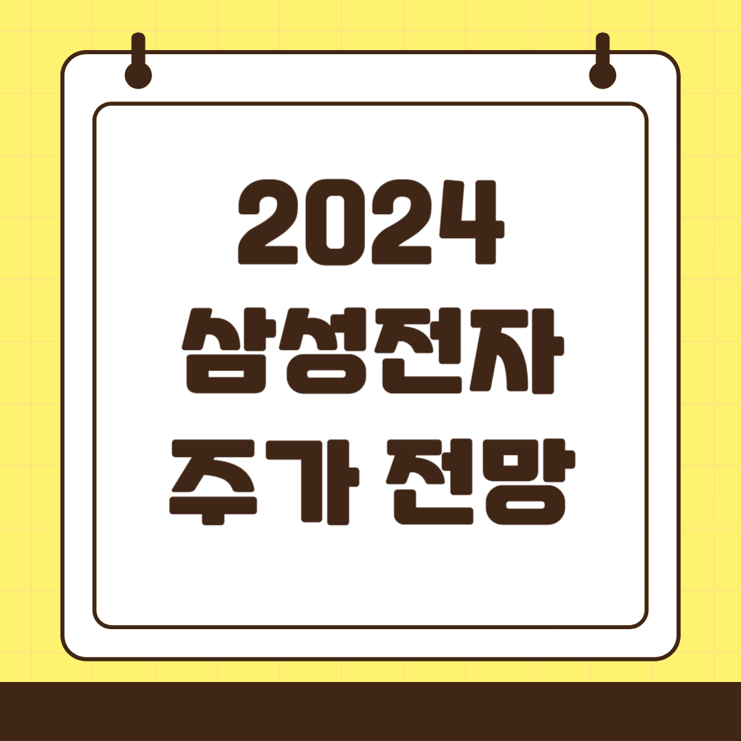 2024 삼성전자 주가 전망