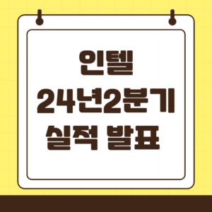 2024년 2분기 인텔 실적 발표 요약