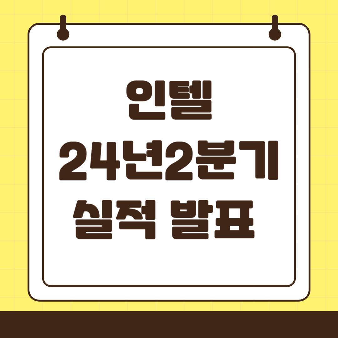 2024년 2분기 인텔 실적 발표 요약