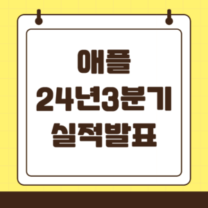 2024년 3분기 애플 실적발표
