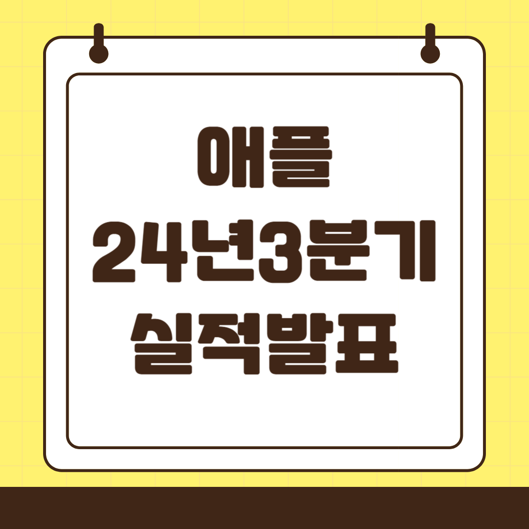 2024년 3분기 애플 실적발표