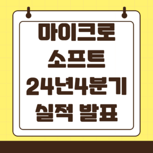 2024년 4분기(6월 분기) 마이크로소프트 실적 발표 요약 정리