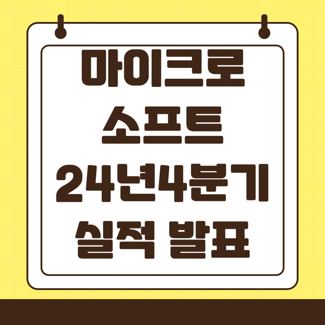 2024년 4분기(6월 분기) 마이크로소프트 실적 발표 요약 정리