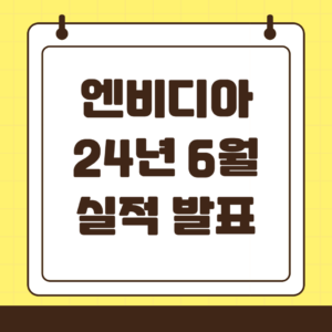 2024년 6월(2분기) 엔비디아 실적 발표