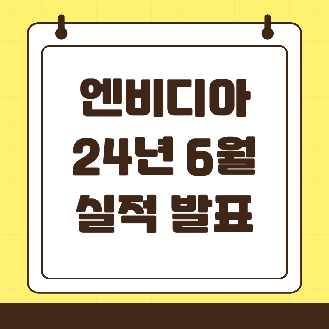 2024년 6월(2분기) 엔비디아 실적 발표