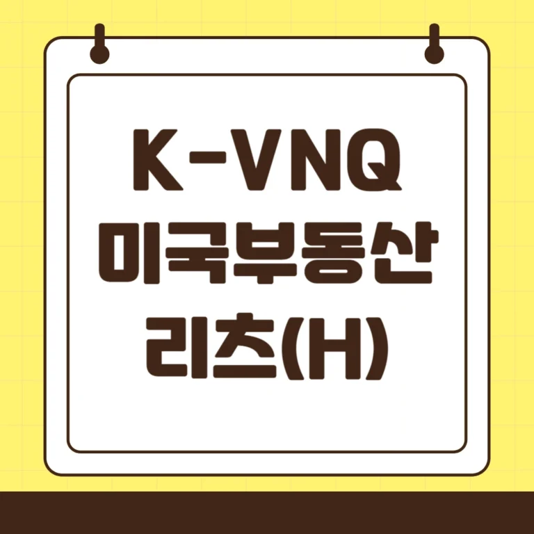 VNQ 미국부동산리츠(H) 구성종목 비교